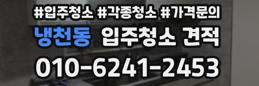 냉천동 입주청소 견적