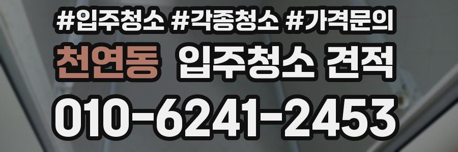 천연동 입주청소 견적