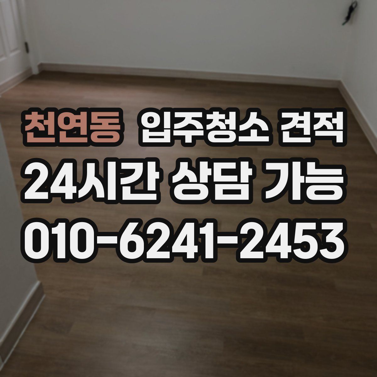 천연동 입주청소 견적
