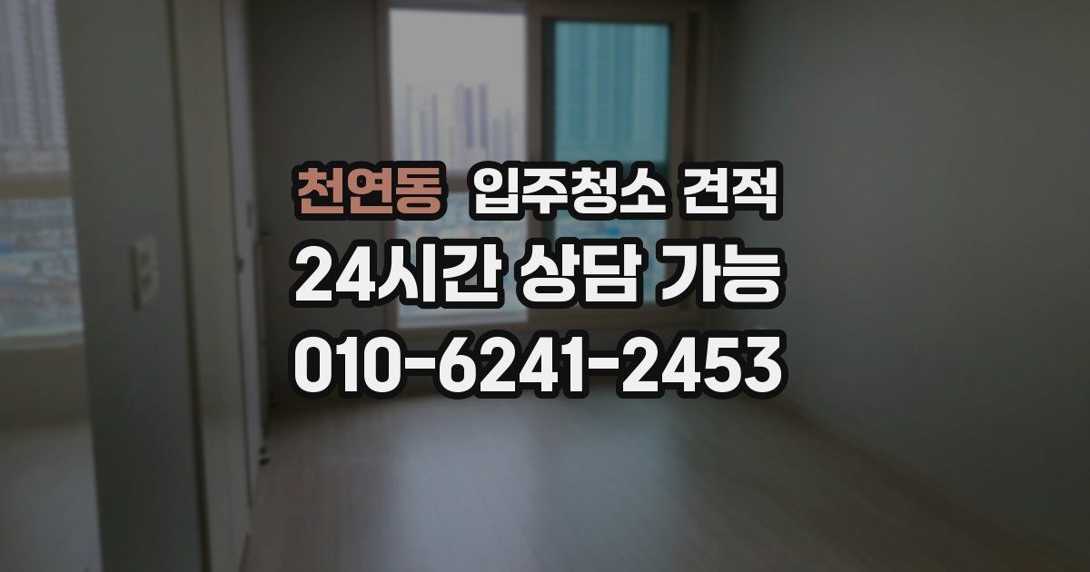 천연동 입주청소 견적