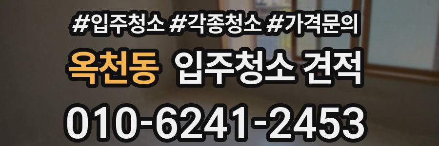 옥천동 입주청소 견적