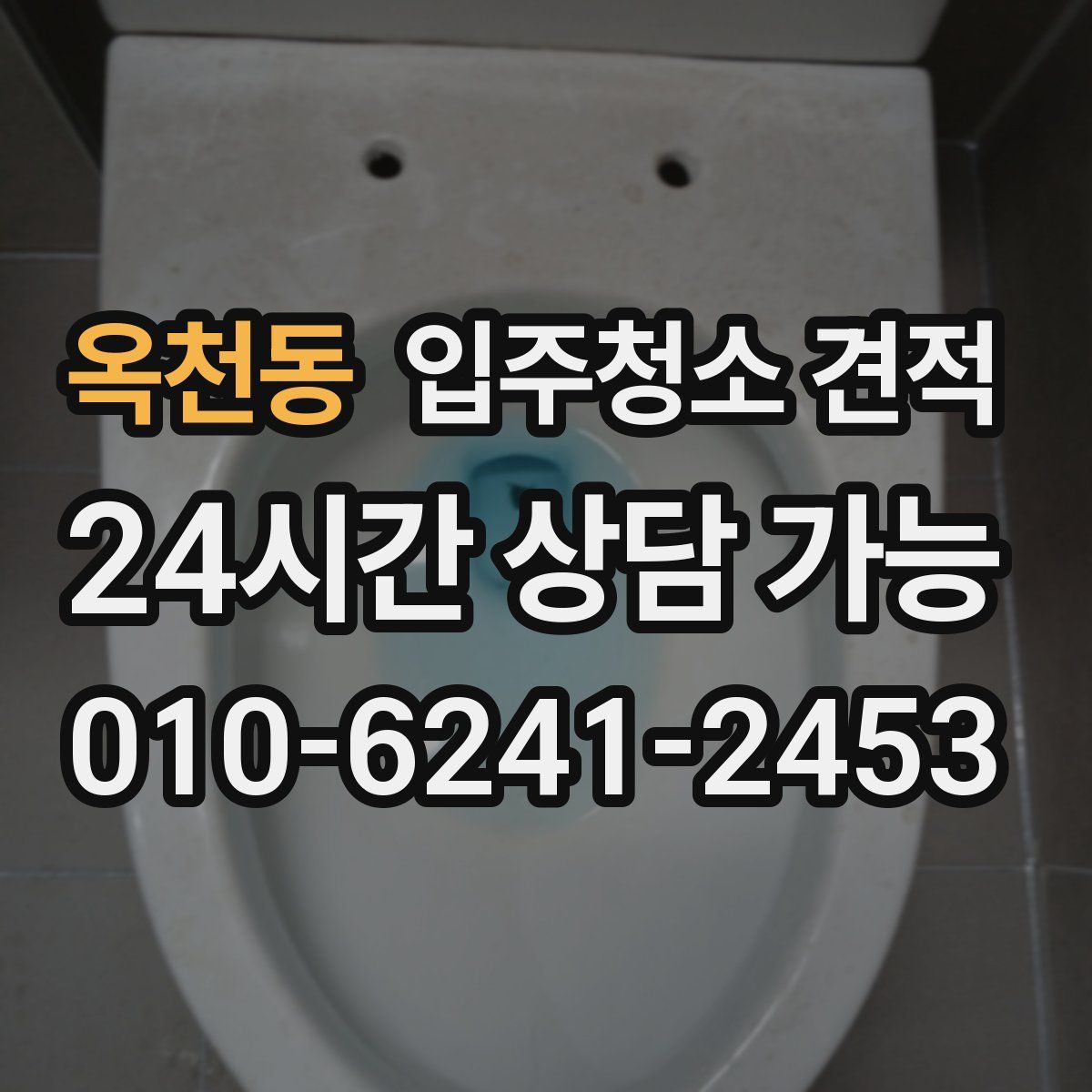 옥천동 입주청소 견적
