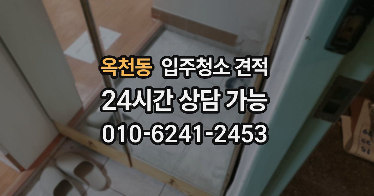 옥천동 입주청소 견적