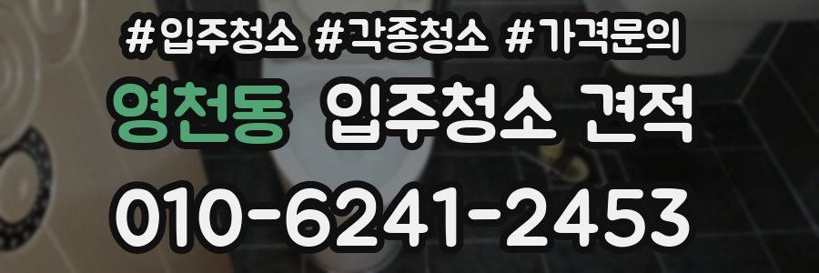 영천동 입주청소 견적