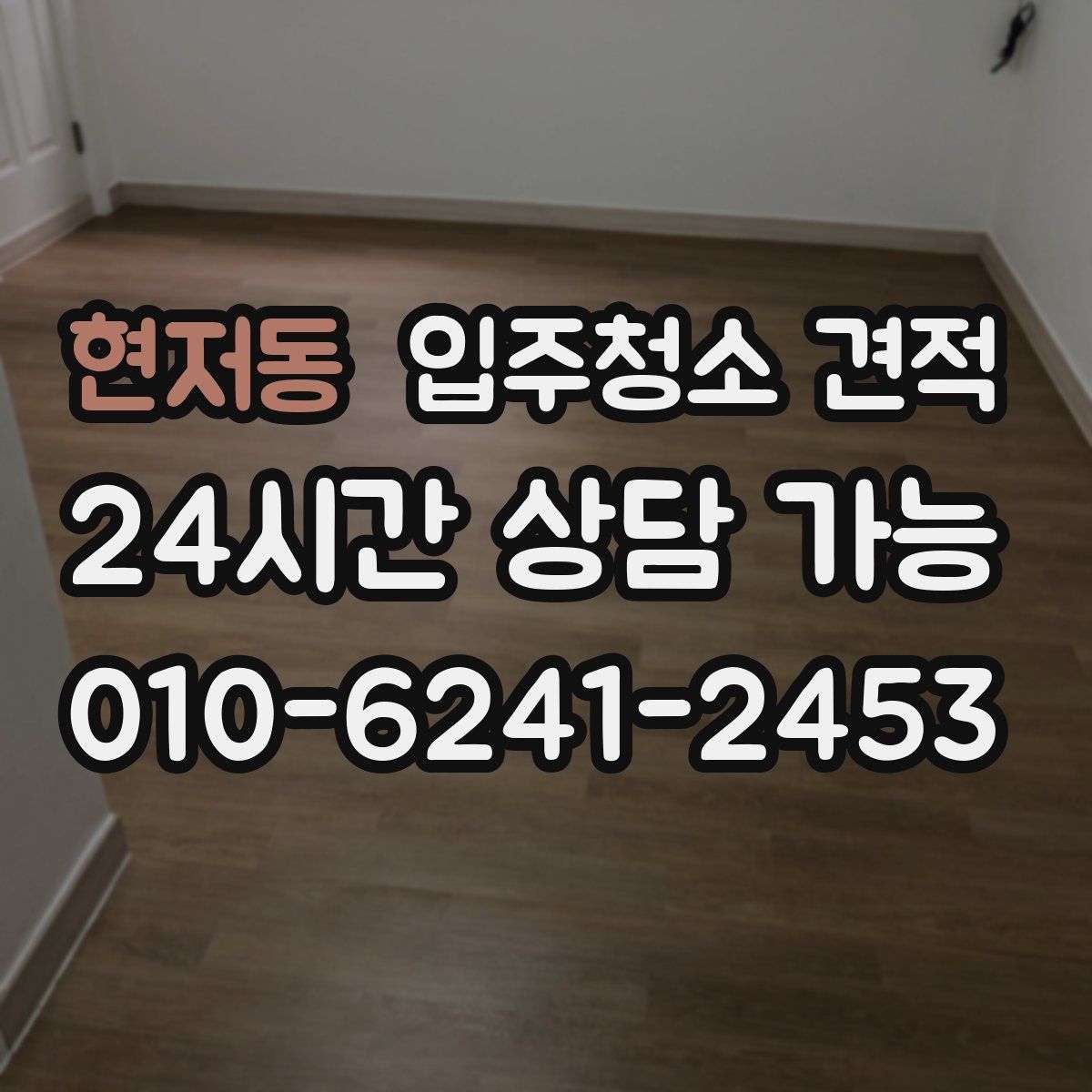 현저동 입주청소 견적