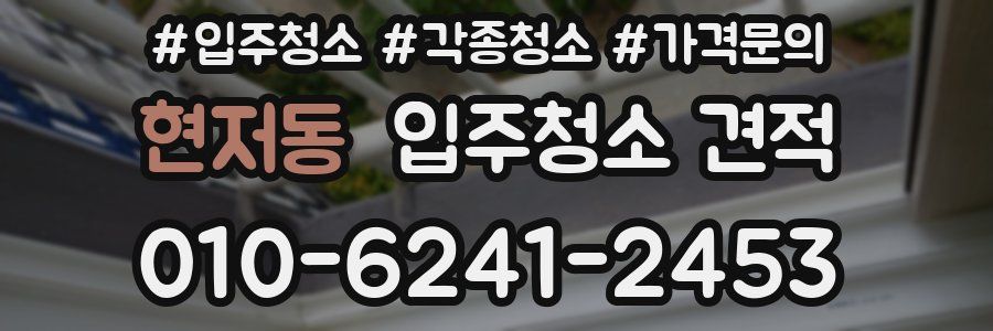 현저동 입주청소 견적