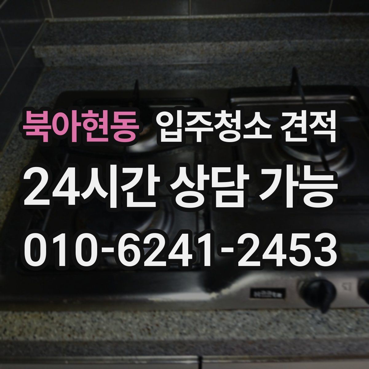 북아현동 입주청소 견적 문의 전 입주 형태별로 달라지는 점
