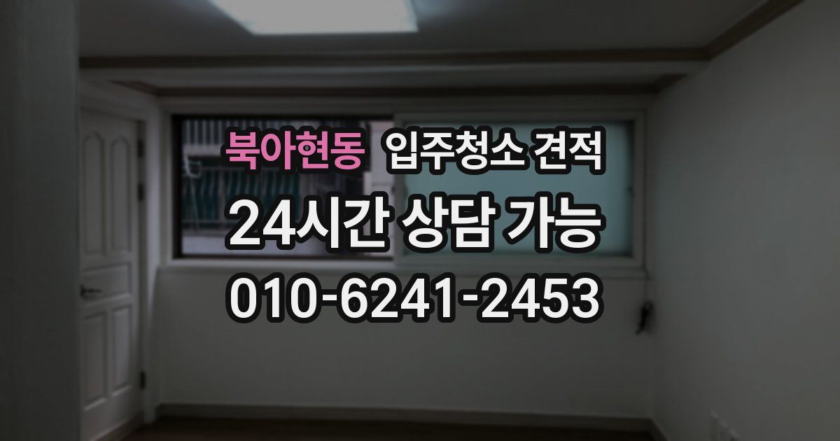 북아현동 입주청소 견적