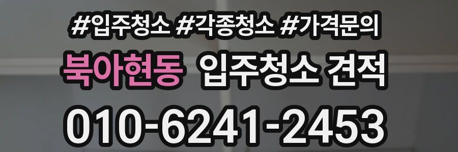 북아현동 입주청소 견적