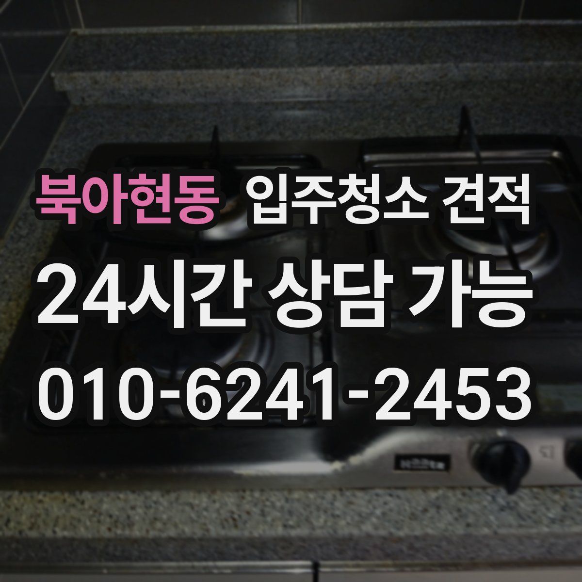북아현동 입주청소 견적