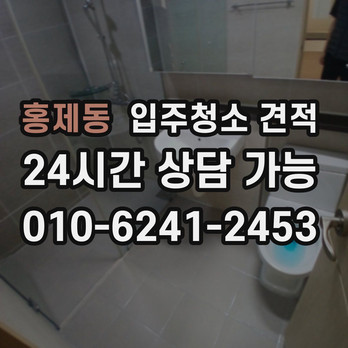 홍제동 입주청소 견적