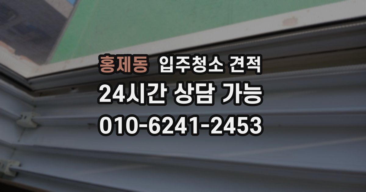 홍제동 입주청소 견적
