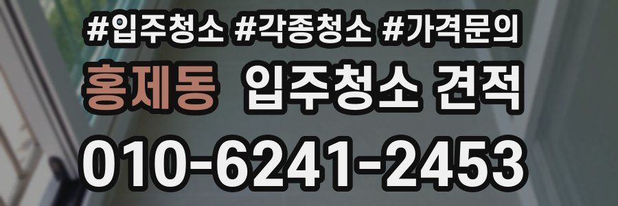 홍제동 입주청소 견적