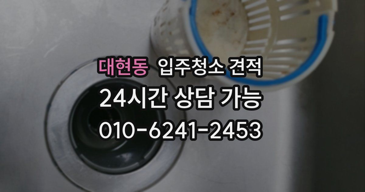대현동 입주청소 견적