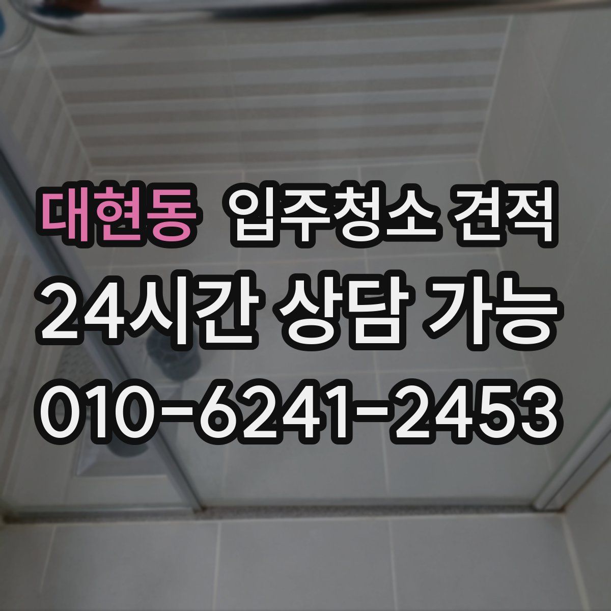 대현동 입주청소 견적