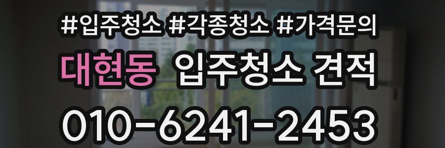 대현동 입주청소 견적