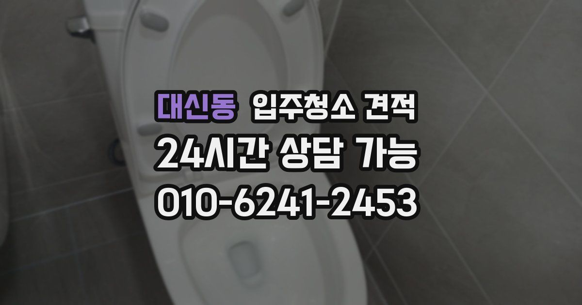 대신동 입주청소 견적