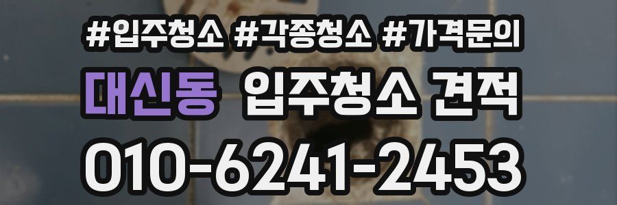 대신동 입주청소 견적