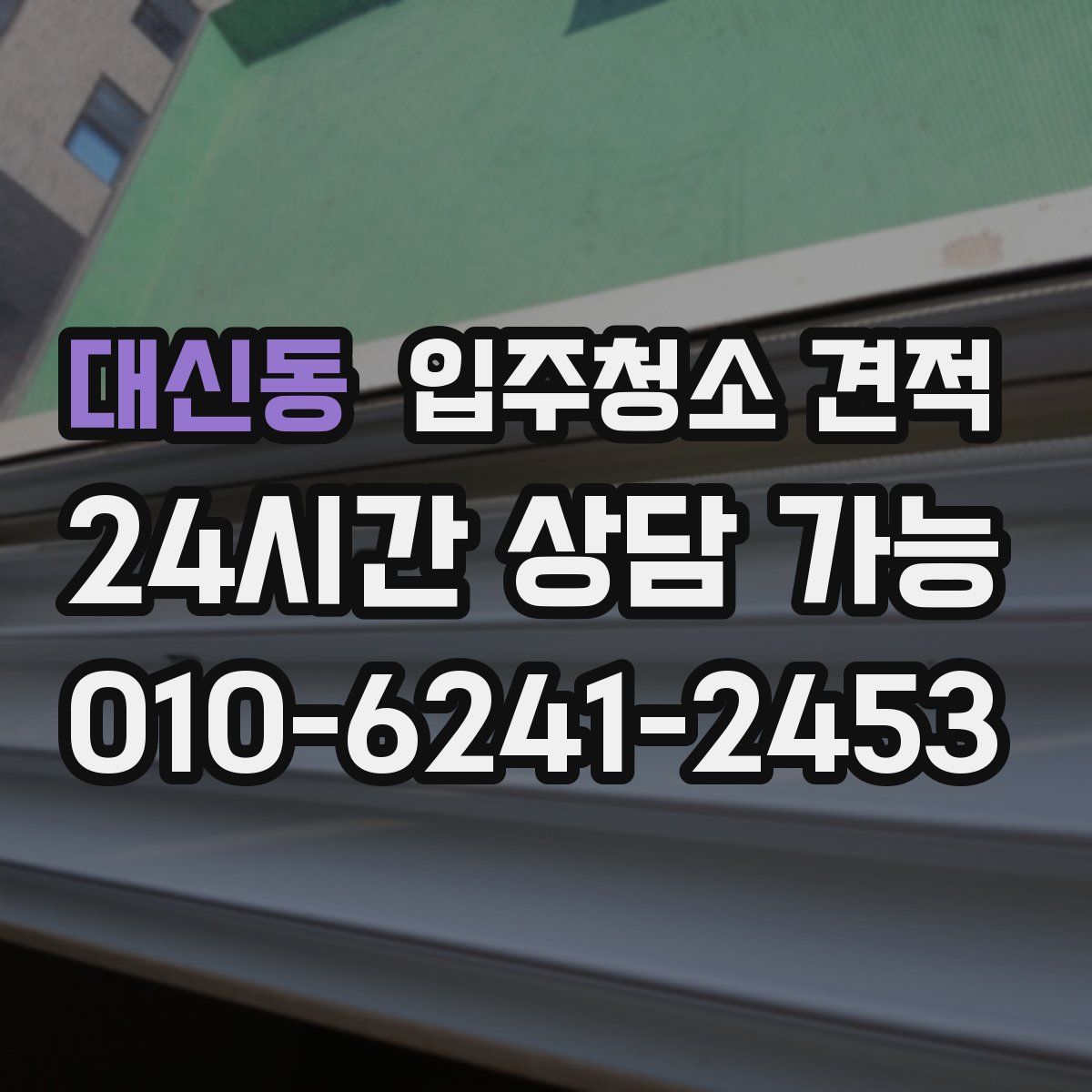 대신동 입주청소 견적