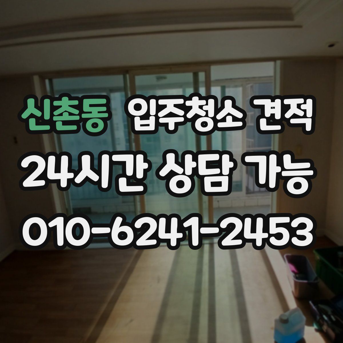 신촌동 입주청소 견적