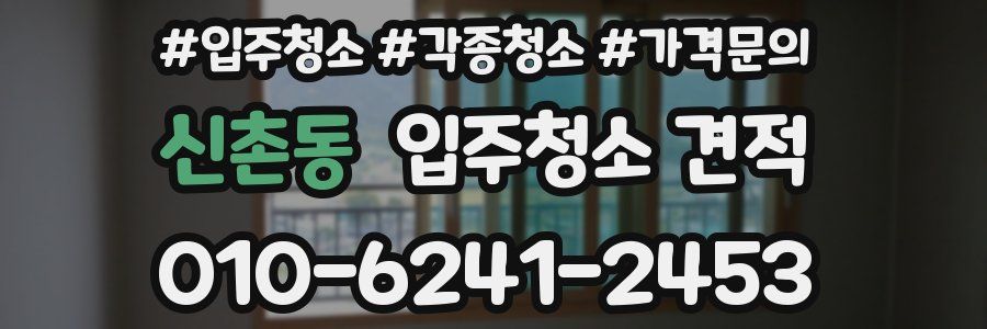신촌동 입주청소 견적