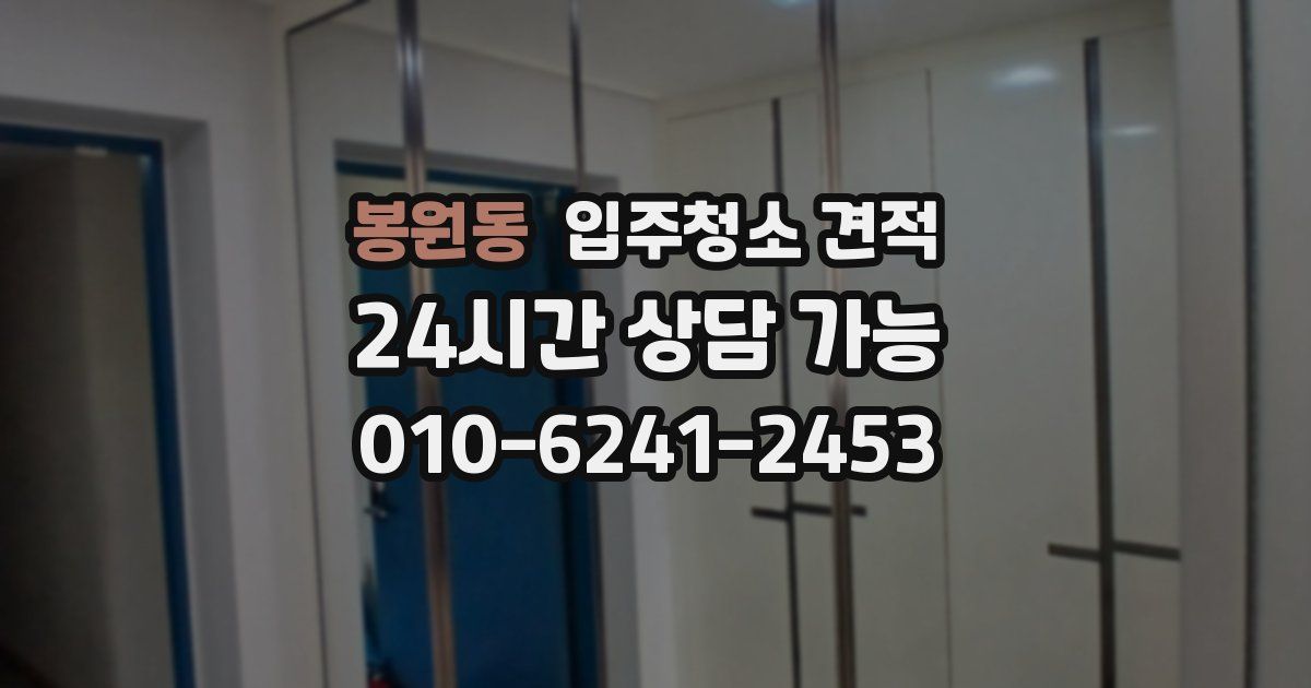 봉원동 입주청소 견적