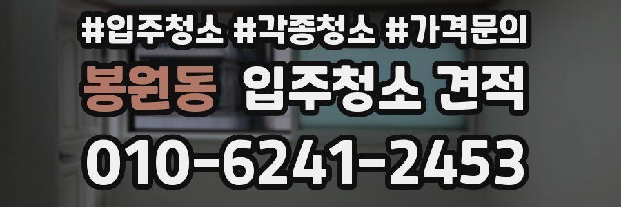봉원동 입주청소 견적