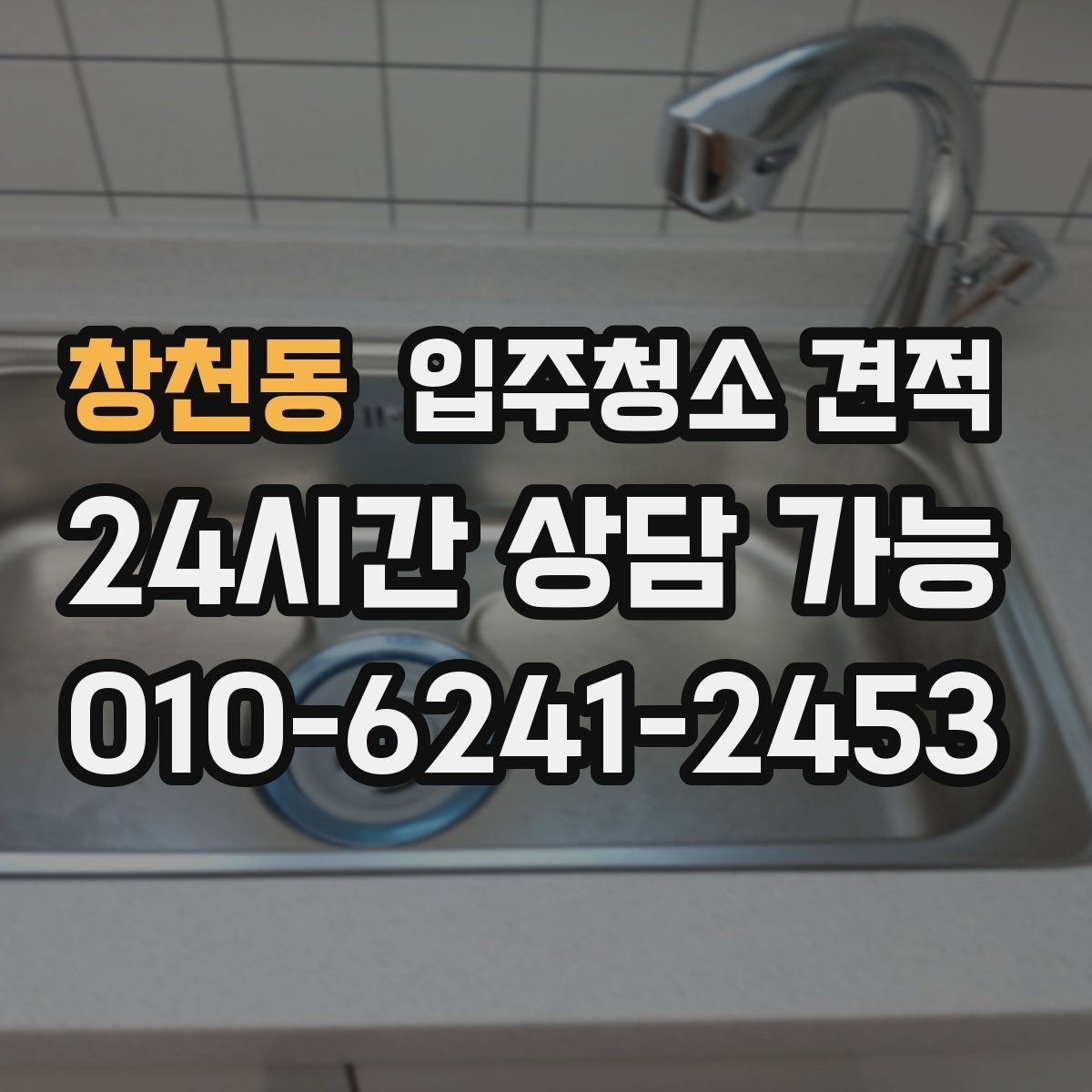 창천동 입주청소 견적 선택 시 계약서에 적어둘 내용