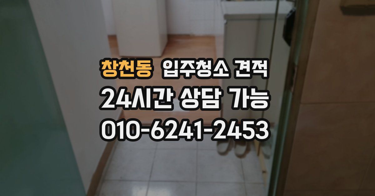창천동 입주청소 견적