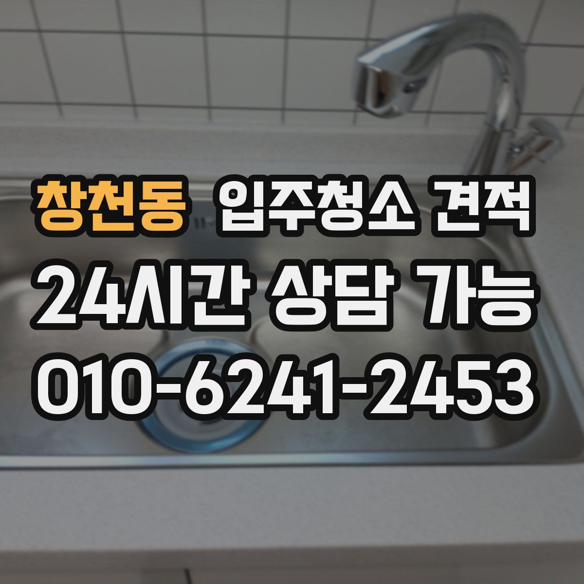창천동 입주청소 견적