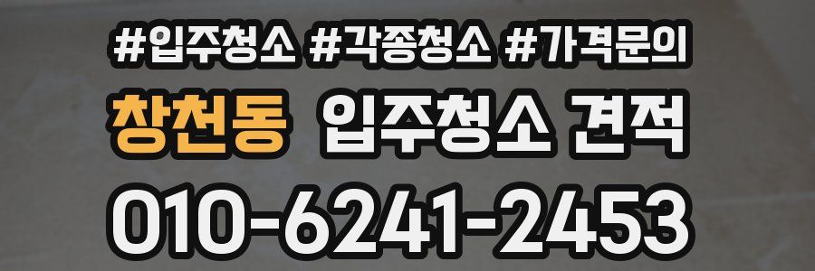 창천동 입주청소 견적