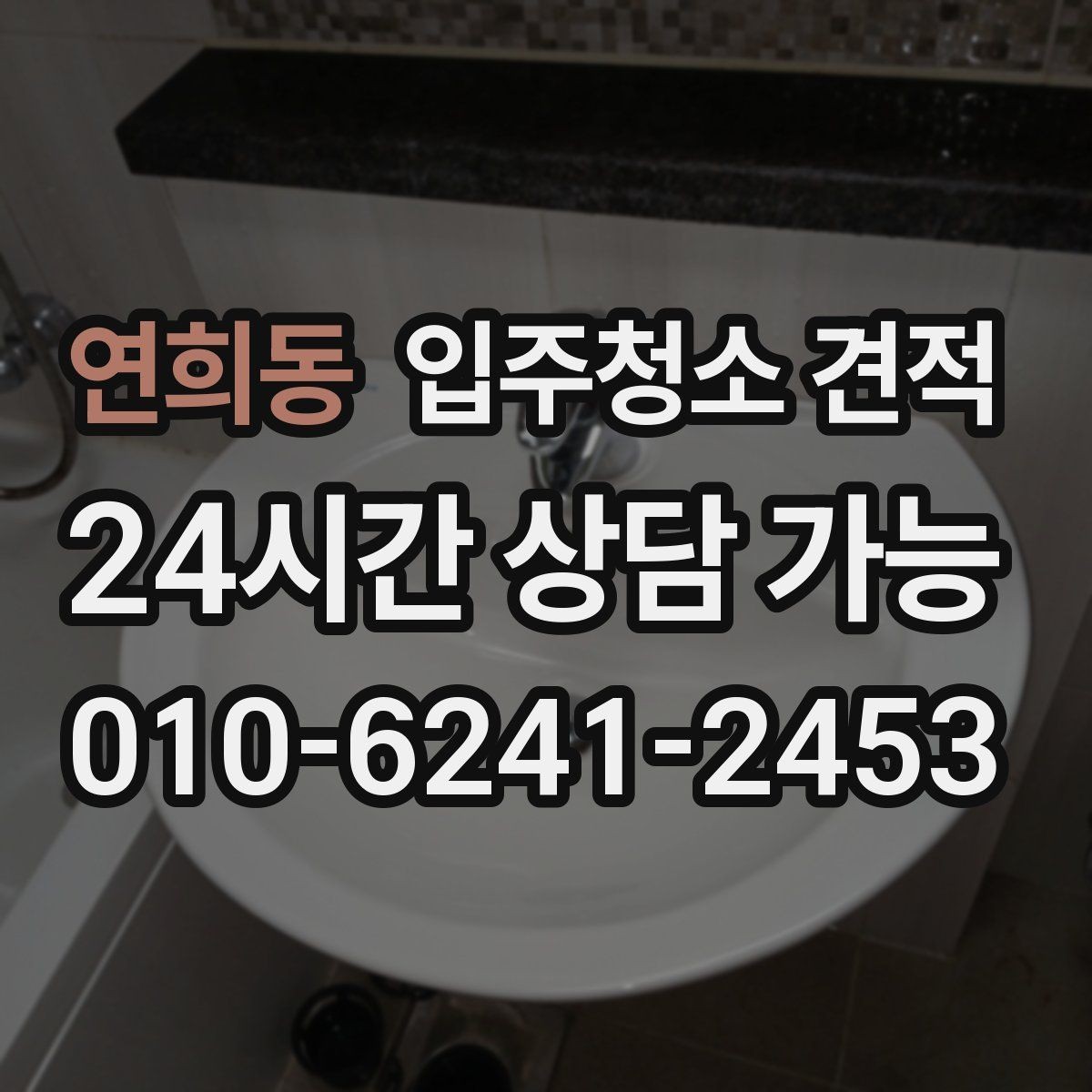 연희동 입주청소 견적 문의 후 일정 변경 시 확인할 점