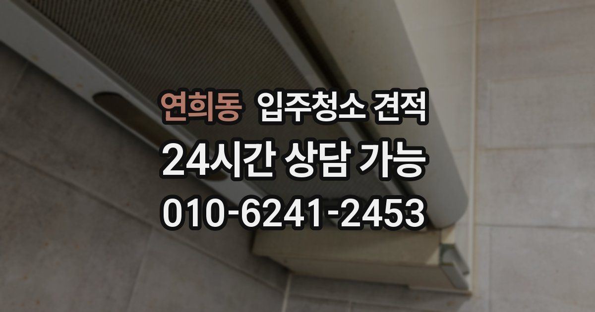 연희동 입주청소 견적