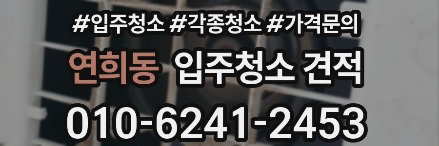 연희동 입주청소 견적