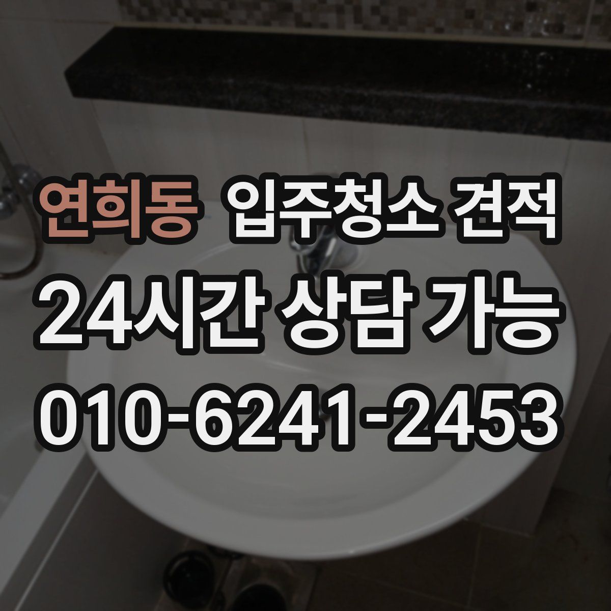 연희동 입주청소 견적
