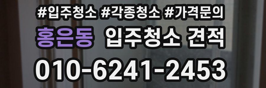 홍은동 입주청소 견적