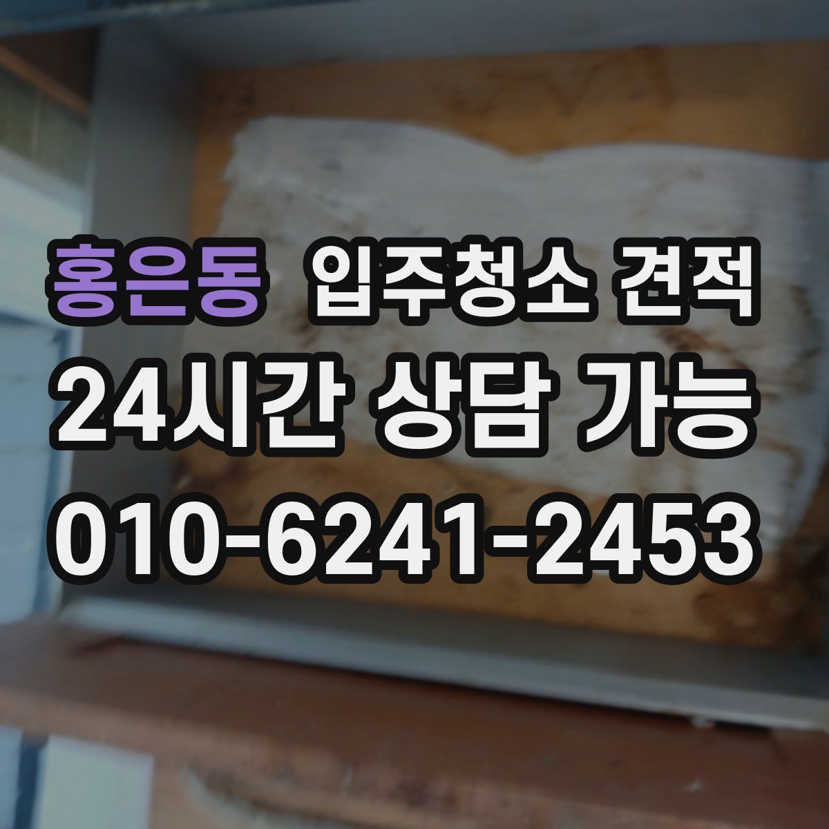 홍은동 입주청소 견적