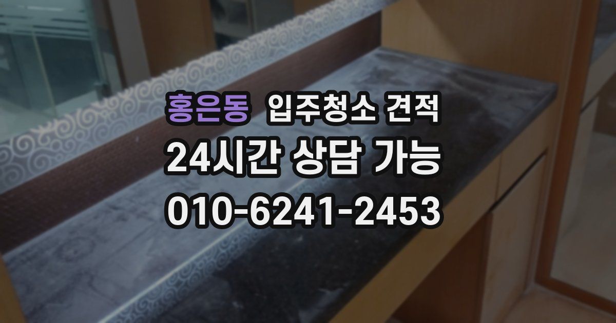 홍은동 입주청소 견적