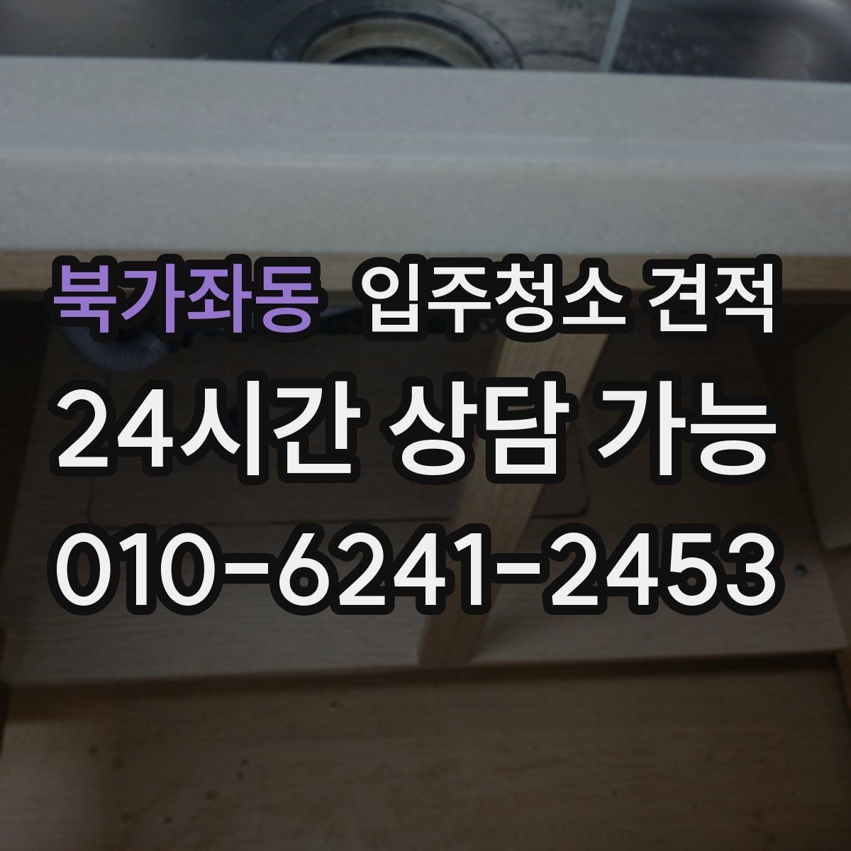 북가좌동 입주청소 견적 확인할 때 먼저 보는 항목들