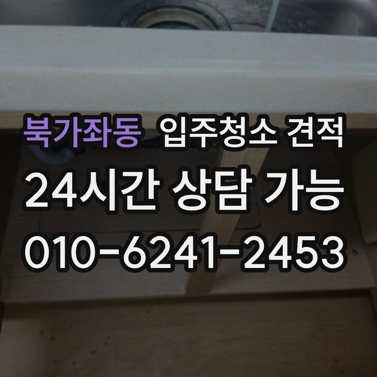 북가좌동 입주청소 견적