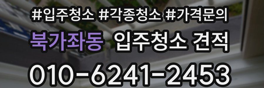 북가좌동 입주청소 견적