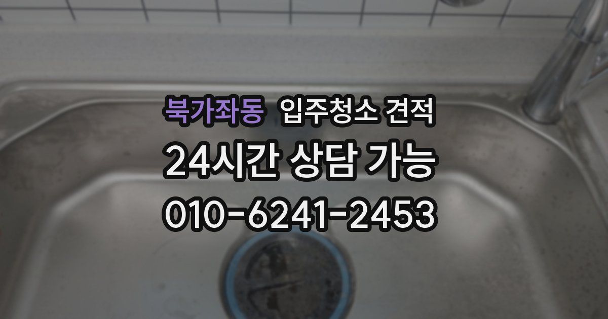 북가좌동 입주청소 견적