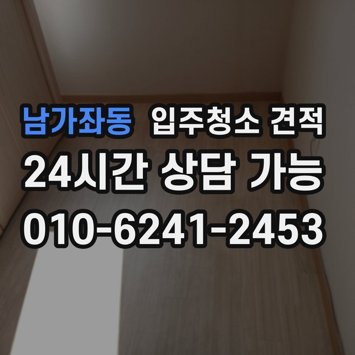 남가좌동 입주청소 견적 문의 전 입주 형태별로 달라지는 점