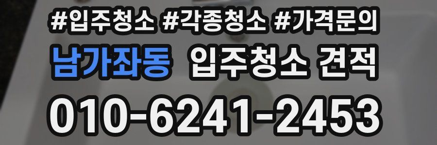 남가좌동 입주청소 견적