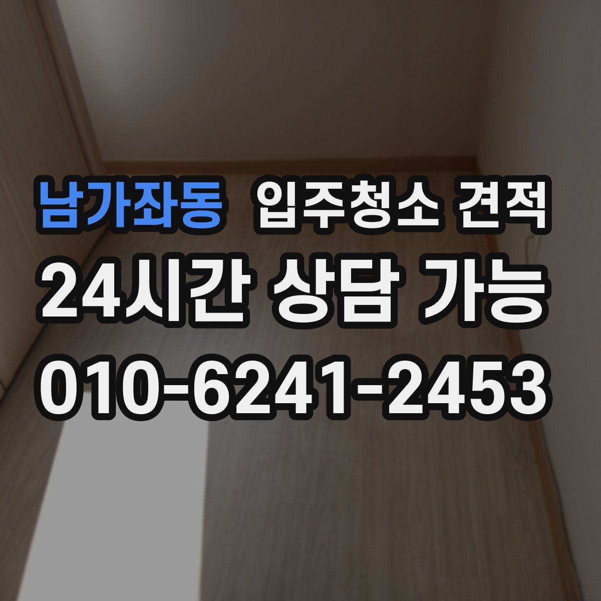 남가좌동 입주청소 견적