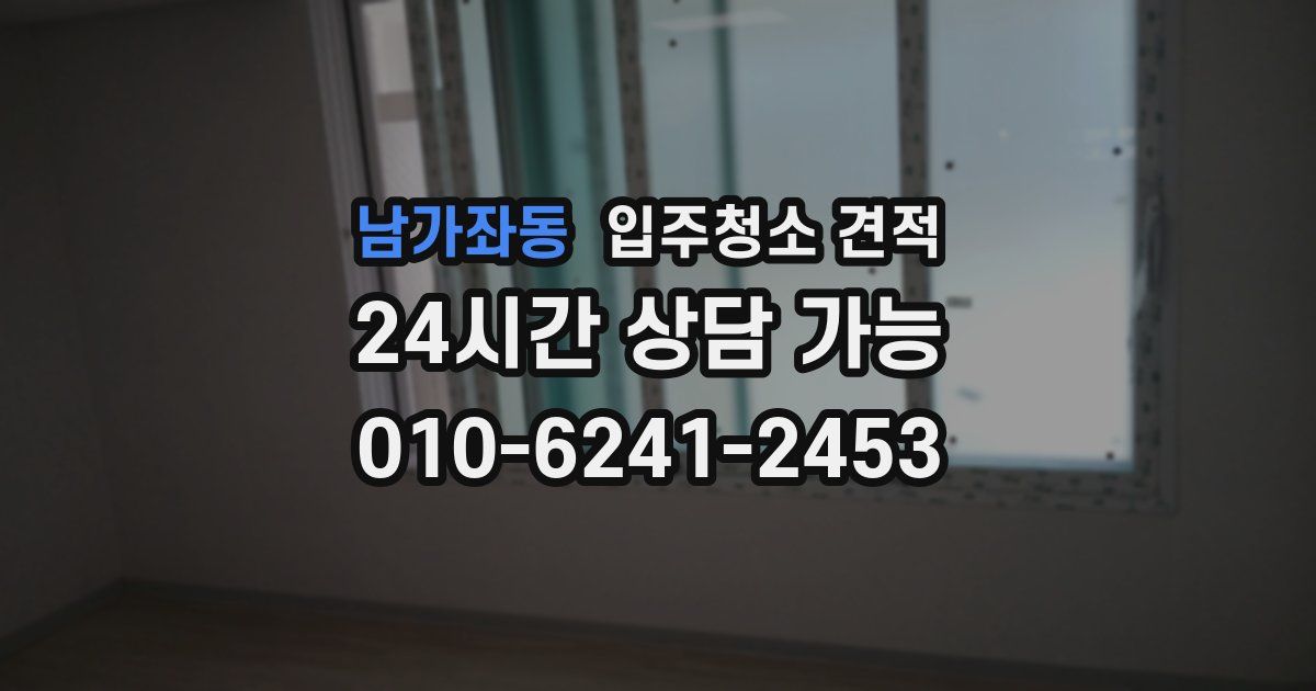 남가좌동 입주청소 견적
