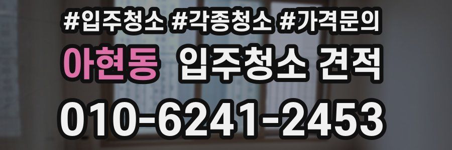 아현동 입주청소 견적