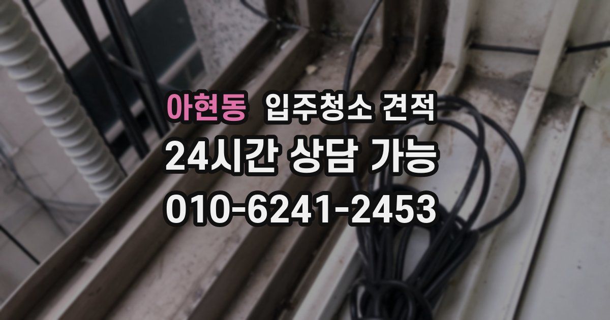 아현동 입주청소 견적