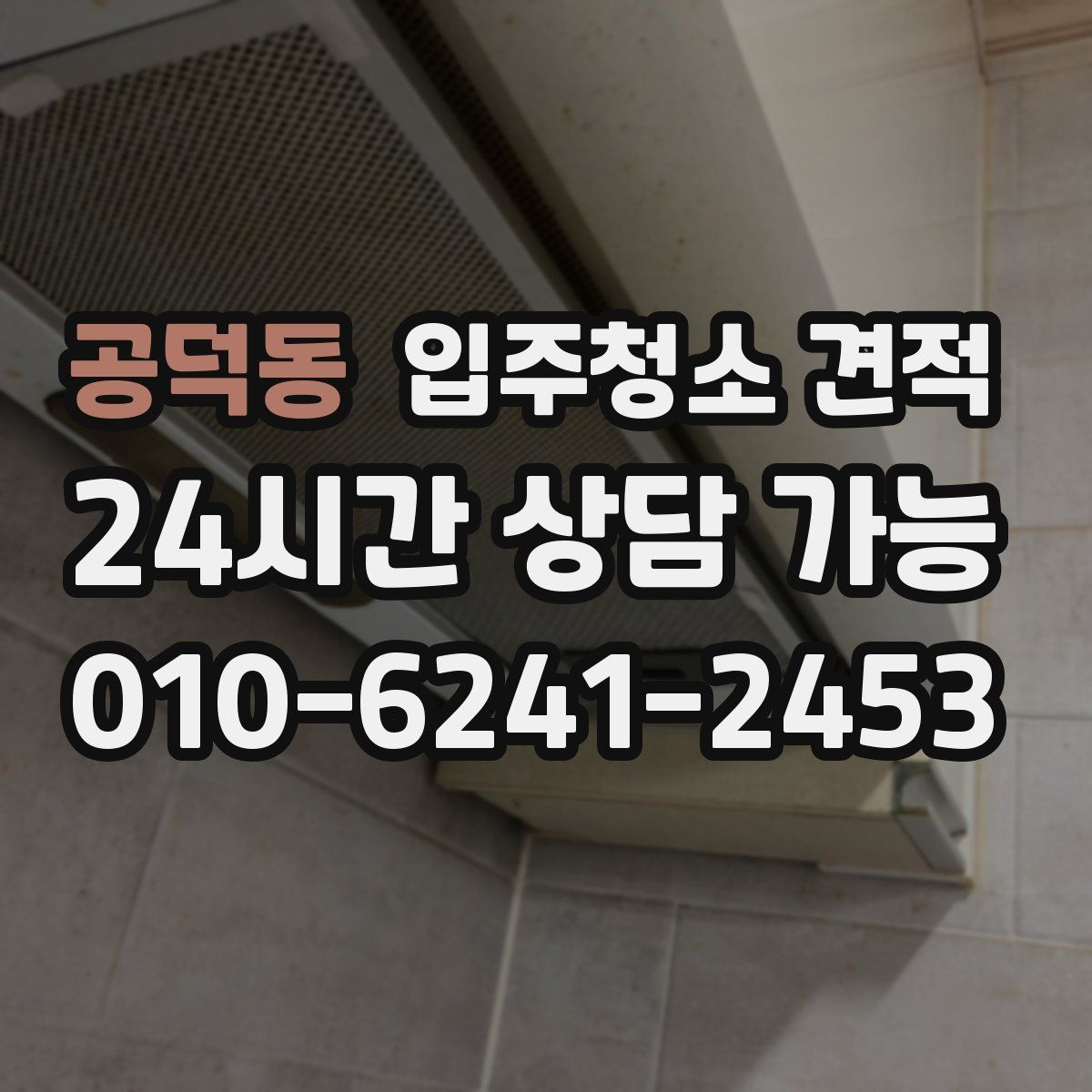 공덕동 입주청소 견적
