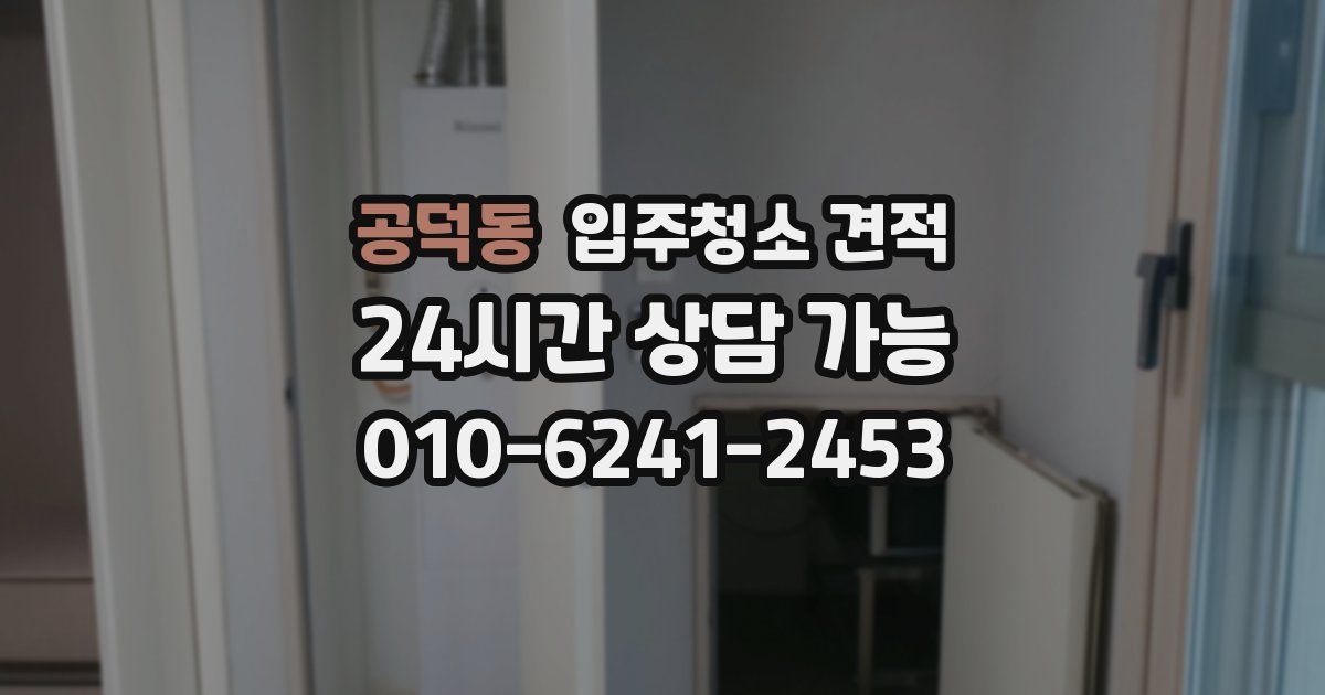 공덕동 입주청소 견적